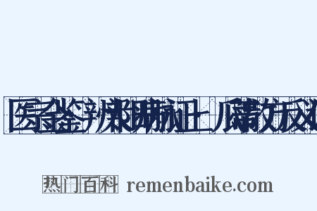 医宗金鉴·辨太阳病脉证上·瓜蒂散方反义词是什么意思的图片